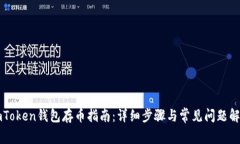 imToken钱包存币指南：详细步骤与常见问题解答