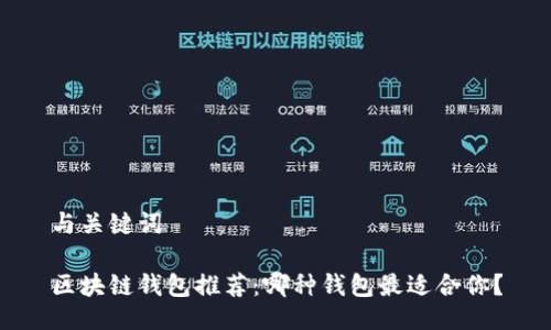 与关键词

区块链钱包推荐：哪种钱包最适合你？