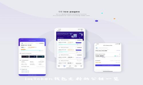 imToken钱包支持的公链一览