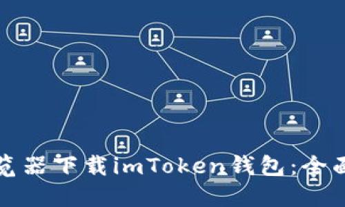 从浏览器下载imToken钱包：全面指南