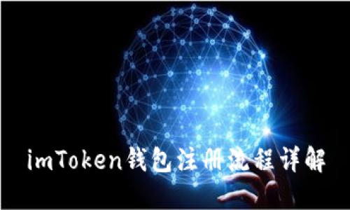imToken钱包注册流程详解