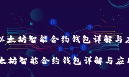 : 以太坊智能合约钱包详解与应用

以太坊智能合约钱包详解与应用