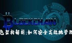 区块链钱包架构解析：如何安全高效地管理数字