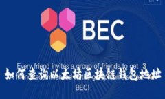 如何查询以太坊区块链钱包地址