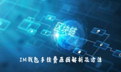 IM钱包手续费原因解析及方法