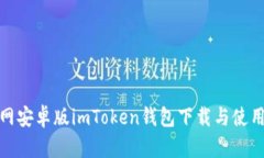 : 官网安卓版imToken钱包下载与使用指南