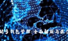 以太坊多钱包管理：全面解析与最佳实践