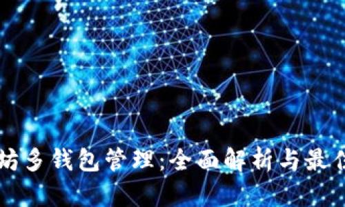 以太坊多钱包管理：全面解析与最佳实践