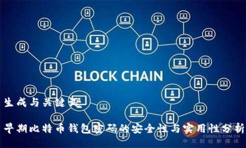 生成与关键词

早期比特币钱包密码的安全性与实用性分析