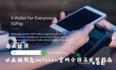 与关键词以太坊钱包imToken官网介绍与使用指南