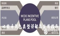 比特币钱包类型详解及使用指南