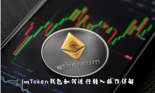 imToken钱包如何进行转入操作详解