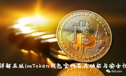 详解正版imToken钱包官网及其功能与安全性