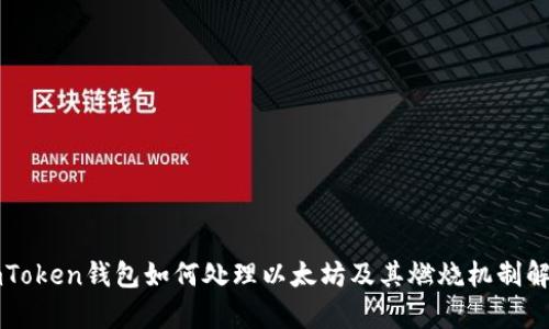 imToken钱包如何处理以太坊及其燃烧机制解析