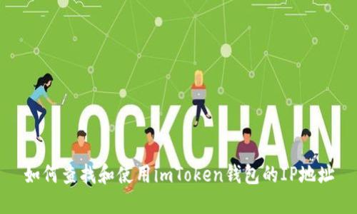如何查找和使用imToken钱包的IP地址