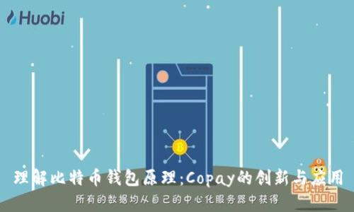 理解比特币钱包原理：Copay的创新与应用