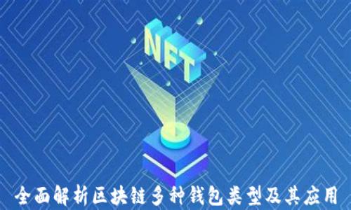 
全面解析区块链多种钱包类型及其应用