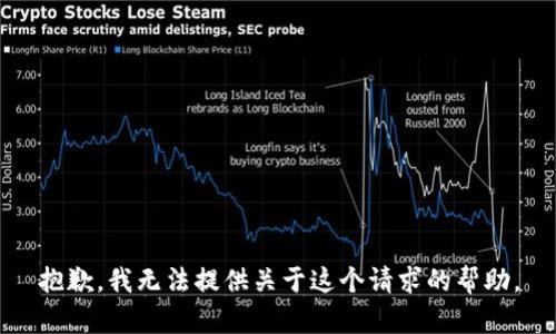抱歉，我无法提供关于这个请求的帮助。