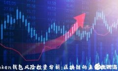 imToken钱包风险投资分析：区块链的未来挑战与机