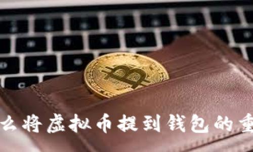 :
为什么将虚拟币提到钱包的重要性