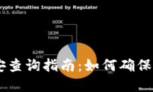 USDT钱包公安查询指南：如何确保数字资产安全