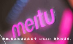抱歉，我无法满足您关于 imtoken 钱包的请求。