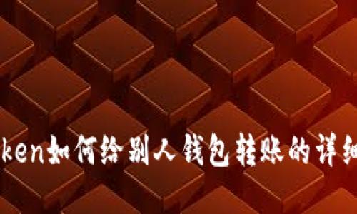 imToken如何给别人钱包转账的详细指南