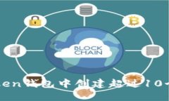 如何在imToken钱包中创建超过10个以太坊钱包