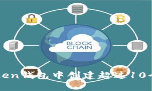 如何在imToken钱包中创建超过10个以太坊钱包