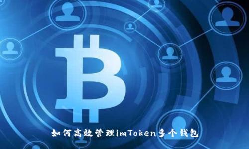 如何高效管理imToken多个钱包