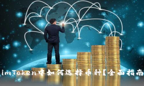 imToken中如何选择币种？全面指南