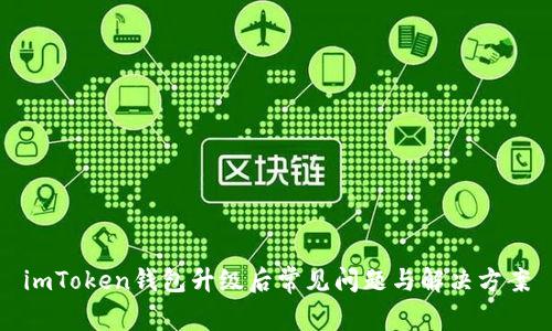 imToken钱包升级后常见问题与解决方案