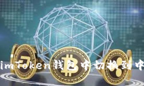 如何在imToken钱包中切换到中文语言