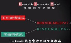 imToken钱包官方网站下载指南