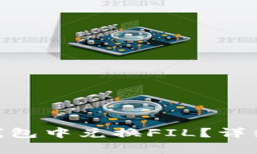 如何在imToken钱包中兑换FIL？详细步骤与注意事项