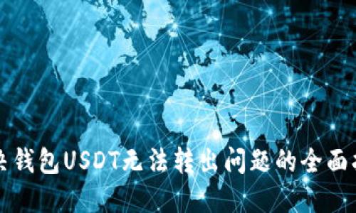 解决钱包USDT无法转出问题的全面指南
