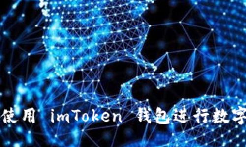 主  
如何高效使用 imToken 钱包进行数字资产收藏