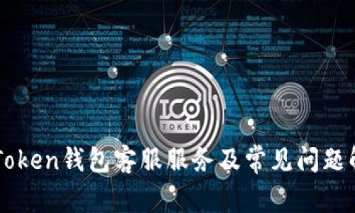 imToken钱包客服服务及常见问题解答