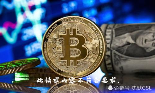 此请求内容不符合要求。