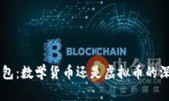 vpay钱包：数学货币还是虚拟币的深入解析