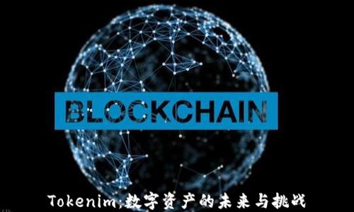 
Tokenim：数字资产的未来与挑战