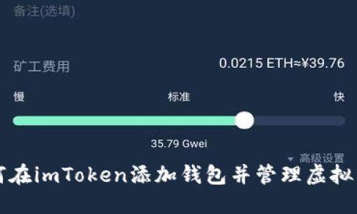 如何在imToken添加钱包并管理虚拟资产