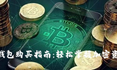 imToken硬钱包购买指南：轻松掌握加密资产安全之道
