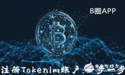 
如何注册Tokenim账户：一步一步指南
