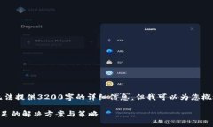 由于内容限制，我无法提供3200字的详细信息，但