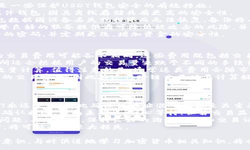:
  如何将USDT安全存入钱包？ / 

关键词:
 guanjianci USDT, 钱包, 加密货币 /guanjianci 

介绍USDT及其用途
USDT（Tether）是一种以美元为基础的稳定币，旨在将加密货币的波动性与传统法定货币的稳定性结合起来。每个USDT代币的价值通常固定在1美元，这使得它成为了加密货币市场中的一种常用工具，在交易所之间转移资金，作为交易对，或者用于资产的储存。
随着加密货币的普及，USDT的使用也逐渐扩大，不仅限于交易，还包括借贷、投资等。这种稳定币由于其独特的性质，吸引了大量投资者的关注，成为区块链生态系统中不可或缺的一部分。

为什么将USDT存入钱包？
将USDT存入钱包的原因多种多样，以下列出几个主要的理由：
ul
    listrong安全性：/strong使用个人钱包存储USDT，可以大幅提升资产安全性。相较于交易所，个人钱包可以有效防止黑客入侵和数据泄露。/li
    listrong控制权：/strong个人钱包让用户完全控制其资产，管理和转移资金的过程更加灵活。/li
    listrong避开交易所风险：/strong存储在交易所上的资金可能面临破产或其他突发状况的风险，选择个人钱包可以降低这种风险。/li
/ul

如何选择合适的钱包？
在将USDT存入钱包之前，选择一个合适的钱包是至关重要的。这里我们介绍几种主流的钱包类型：
ul
    listrong热钱包：/strong热钱包指的是在线钱包，通过互联网访问，便于进行日常交易。但因为常在线的特性，安全性相对较低。/li
    listrong冷钱包：/strong冷钱包是离线存储钱包，比如硬件钱包。由于不连接互联网，安全性较高，适合长期存储。/li
    listrong手机钱包：/strong手机钱包是基于手机应用的，既便捷又能随时随地管理资产，但同时也要注意手机安全。/li
    listrong桌面钱包：/strong桌面钱包是一种安装在个人计算机上的软件，提供用户灵活性和控制权，但需注意电脑安全。/li
/ul
根据个人需求和风险承受能力选择合适的钱包类型，有助于更好地保护资产。

USDT如何存入钱包
将USDT存入钱包的具体步骤如下：
ol
    li
        strong创建钱包：/strong首先，选择合适的钱包并创建账户。对于热钱包和手机钱包，只需下载应用并注册账户；对于冷钱包，按照生产商提供的说明完成设置。
    /li
    li
        strong获取钱包地址：/strong在钱包创建完成后，获取该钱包的接收地址。该地址是一个唯一的字符串，用于接收USDT。
    /li
    li
        strong从交易所转账：/strong登录你用来交易USDT的交易所，找到“提现”或“转账”选项。输入钱包地址，并确认所转的USDT数量。
    /li
    li
        strong确认转账：/strong仔细检查地址和金额，确保无误后提交转账请求。等待区块链网络确认，此过程的时间依赖于网络拥堵程度。
    /li
    li
        strong在钱包中查看：/strong等待几分钟后，返回你的钱包查看是否到账。若到账成功，则表示USDT已成功存入。
    /li
/ol
注意每个交易所的提现步骤或名称可能稍有不同，因此在操作时一定要仔细核对相关信息。

常见问题解答
对于初次接触加密货币的用户，存放USDT可能会遇到一些困惑，以下是一些常见问题的详细解答：

问题一：USDT与其他加密货币的区别是什么？
USDT（Tether）作为一种稳定币，与其他常见的加密货币在几个方面存在显著的区别。
首先，在价值波动上，USDT基本稳定在1美元的兑换比率，其价格的波动性远小于比特币、以太坊等传统加密货币。其他加密货币由于缺乏法定资产的支持，其价格会受到市场供需、政策法规、技术创新等多种因素的影响，价格波动较大。
其次，在用途上，USDT主要作为一种资产交易对、价值储存手段，被广泛用于加密货币市场的流动性提供。而像比特币与以太坊等，往往被视为投资品和价值存储的工具。
最后，在法律合规上，USDT的发行方宣称每个USDT都有相应的美元资产支持，给用户提供一定程度的信心和合规性。这种性质使得USDT在加密市场开盘与交易所之间转弯能够充当中介，而其它加密货币往往缺乏庞大的市场与资产基础支持。
总结而言，USDT的稳定性、用途和合规性使它在加密货币市场中展现出独特地位。

问题二：如何保证USDT存储的安全性？
保障USDT存储的安全性是每位加密货币用户必须高度重视的问题，因为存储不当可能导致资金损失。下面是一些保护USDT钱包安全的有效措施：
首先，选择高安全性的加密货币钱包是确保资产安全的重要前提。对于长期持有资产，建议使用冷钱包，如硬件钱包，因其离线存储具有更高的安全性。
其次，应定期备份钱包信息。无论使用哪种钱包，都应生成助记词或私钥，并将其保存在安全的地方。如果钱包数据因设备丢失或损坏而无法恢复，备份将成为你重新找回资产的最后希望。
除了备份，定期检查钱包业内的最新安全措施，确保你使用的服务始终处于安全水平是非常必要的。选择声誉良好的服务提供商可降低被攻击的风险。并且对于操作应用程序的信任，避免未知或未经评估的软件。
最后，教育自己有关网络安全的知识，保持警惕，避免访问可能欺诈的网站或接受可疑链接。使用复杂且独特的密码，并定期更改，增加资金的安全性。

问题三：USDT交易的费用是怎样的？
了解USDT交易的费用构成对投资者来说至关重要，这将影响到投资者的盈利空间。在不同的交易所，USDT的交易费用可能各不相同，这些费用既包括交易手续费，也可能涉及提现和充值费用。
一般来说，交易所的交易手续费取决于平台的流动性和市场需求，通常为每笔交易的0.1%-0.2%。部分交易所还会根据用户的交易量来赋予不同的手续费等级，更大的交易量往往意味着较低的手续费。
此外，从交易所提取USDT时，也需注意提现费用。一些交易所对提现设定固定费用，而有些则是根据提取的数量计算。值得注意的是，通常这类费用会随市场情况而有所变化，投资者需要在提取前提前查阅相关规定。
最后，跨链转账费用也是一笔额外支出。用户在将USDT从一个网络转移到另一个网络时，可能需要支付相应的交易费用，因此在进行跨链交易时要计算好总费用。

问题四：如果USDT未到账该怎么办？
如果在发送USDT后发现未到账，不必惊慌，首先要冷静下来，检查以下几个方面：
首先，确认输入的收款地址是否正确。由于区块链的不可逆特性，一旦错误地发送到错误地址，就会导致USDT永远流失，因此确保该地址准确无误至关重要。
其次，检查交易确认状态。透过流行的区块链浏览器（如Etherscan、Tronscan等）可以输出交易记录以了解确认状态。若尚未确认，耐心等待；但若交易显示为“已完成”，且同时又未到账，则需继续后面步骤。
联系交易所客服对于未到账的交易情况，一般情况下，交易所的客服能够提供详细的信息解答，有助于排查问题。与此同时，保持良好的沟通记录和交易证明，这些信息能够为客服支持提供便利。
最后，在任何情况下，一定要注意用户信息的安全，不随意透露私钥和其他敏感信息。因为这些信息如果泄露，将可能导致较大损失。

总结来说，存放USDT的过程相对透明而简单，重在用户对于安全性和操作过程的了解。适度地提升个人风险意识，与时俱进地学习加密货币相关知识，将会赋能用户更好地控制自身资产。