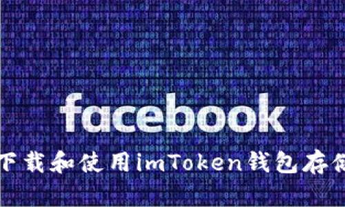 如何安全下载和使用imToken钱包存储数字资产
