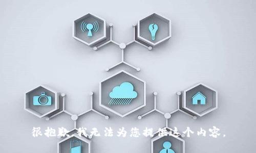 很抱歉，我无法为您提供这个内容。