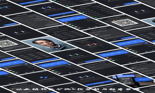 以太坊钱包矿池K线分析与投资策略