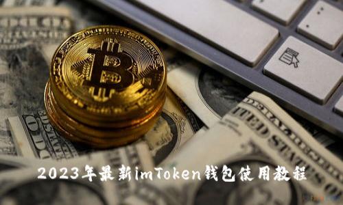 2023年最新imToken钱包使用教程